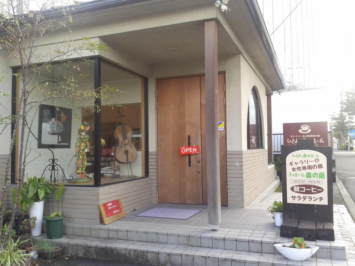 히토요시 모리노홀 레이디스 인 - 여성 전용 외부 사진